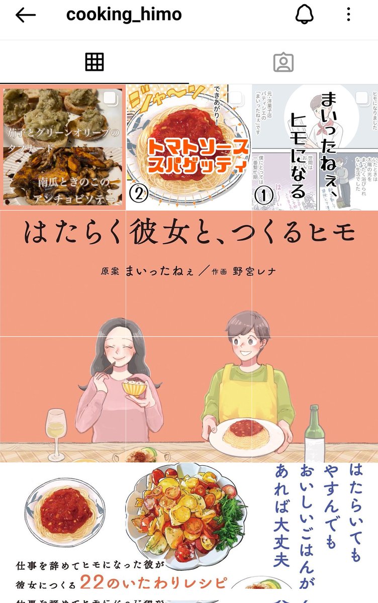 「はたらく彼女と、つくるヒモ」https://t.co/4yiKbLQu5D
Instagramアカウントが開設されました🥳✨書籍の情報やレシピが掲載されていきますので、ぜひフォローをよろしくお願いいたします。いつも見てくださってありがとうございます🥰 