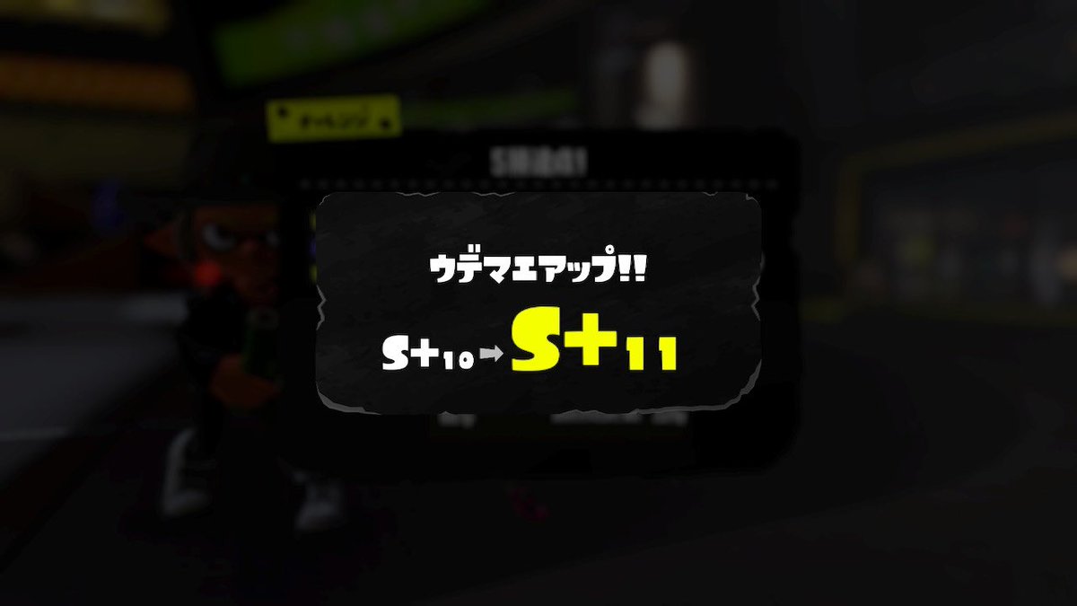 yuhi_oh's tweet photo. S+11昇格！！
 #スプラトゥーン3 #Splatoon3 #NintendoSwitch https://t.co/3B5UJAz8WJ