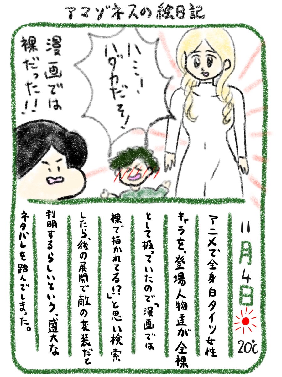 【絵日記】裸かどうか知りたかっただけなのに 