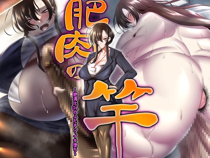 【新作同人発売開始】
肥満化音声作品が販売開始しました!
美人クールなOLさんが、一服盛られて、ふたなりちんこをしごき、だらしないぶっくぶくの肥満ボディになって淫乱堕ちするお話です。

下記の短縮URLより販売ページに飛びます 
【DLsite】https://t.co/yrHiTMP3pO 
