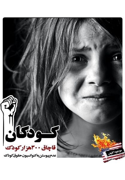 taninamiri's tweet photo. روایت ظلم‌های آمریکا در جهان;
قاچاق ۳۰۰ هزار کودک، عدم پیوستن به کنوانسیون حقوق کودک

 #GreatSatan
#ابرتروریسم https://t.co/rg3iPz87OA