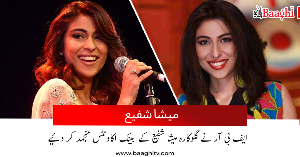 BaaghiTV's tweet photo. ایف بی آر نے گلوکارہ میشا شفیع کے بینک اکاونٹس منجمد کر دئیے
https://t.co/BfHhmnSyeU
#BaaghiTV #baaghinews #FBR #pakistan #singer #actress #model #MishaShafi #case @MishaShafi https://t.co/zMqQNZ16PG