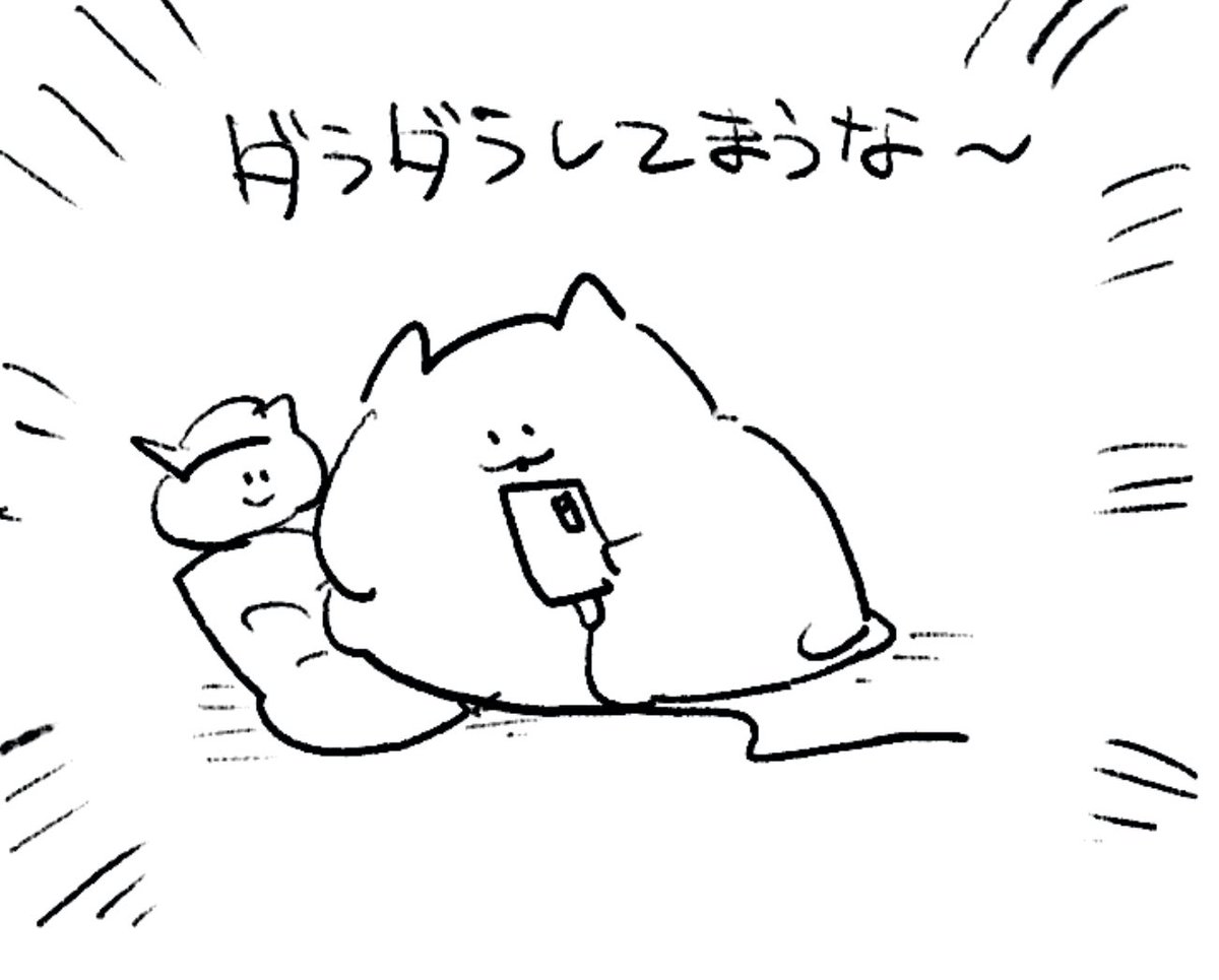 ロケンロー(おやすみ)
適度にダラダラして寝るのです🍣 