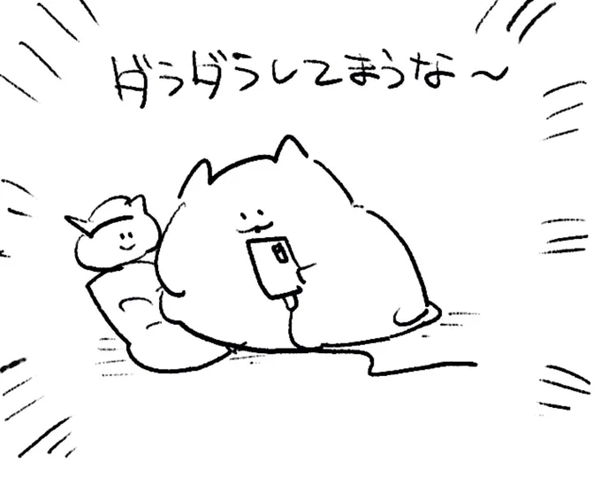 ロケンロー(おやすみ)
適度にダラダラして寝るのです🍣 