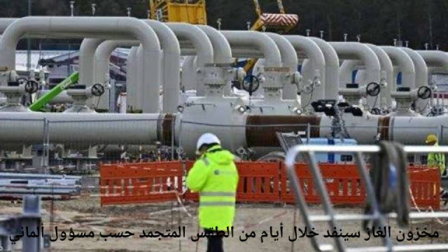 rayanfred's tweet photo. مخزون الغاز سينفد خلال أيام من الطقس المتجمد حسب مسؤول ألماني https://t.co/jAa7YkkQ2c https://t.co/oOWdygxDec
