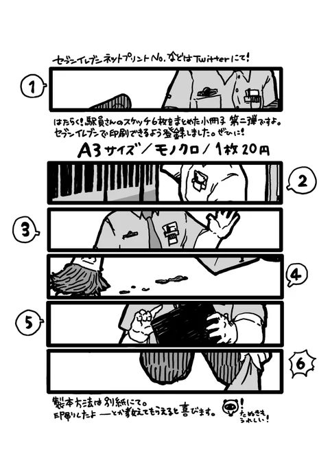 駅員さんのスケッチの折るだけ小冊子を作りました。第二弾、ですよ!
ネットプリントにて配布します
#セブンネットプリント
#駅員さん
#イラスト

【A3 白黒 1枚20円】

【セブンイレブン】
38224844
2022/11/12 23:59 まで

簡単な作り方はコチラ↓ 