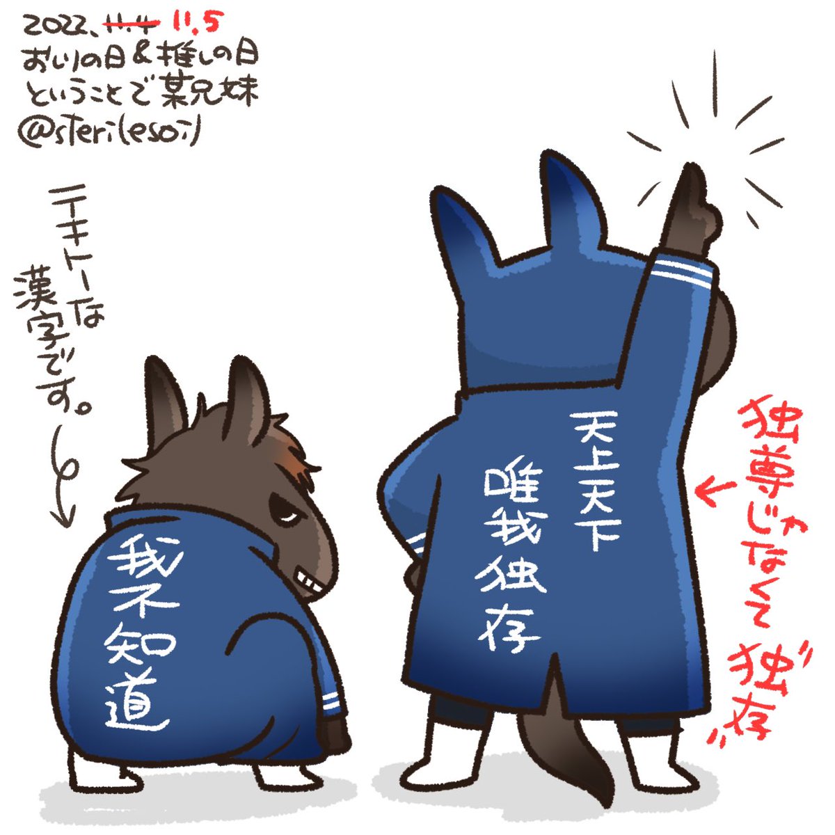 「唯我独尊」と勘違いしてました。漢字が違う。
「唯我独存」(「我だけが勝ち残る、存在する」という意味)ですって。
失礼しました。そうすると、勝ち残る=生き残るで意味が近いですね。
めぐむさん@hstk_megumu 教えていただいてありがとうございます😊 