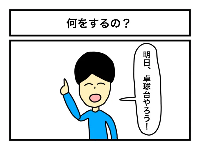 「何をするの?」 