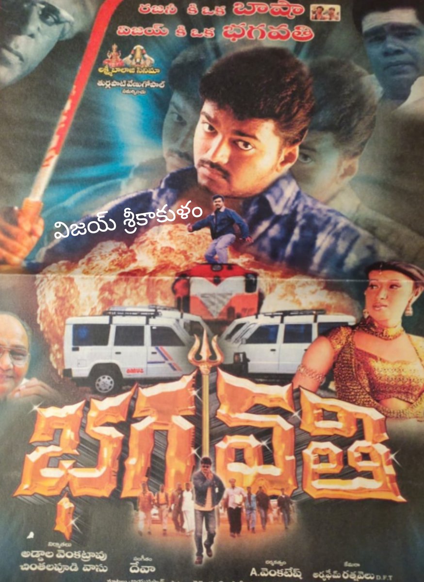 ChVJKumr's tweet photo. థలపతి విజయ్ గారు హీరోగా ఎ.వెంకటేష్ గారి దర్సకత్వంలో నటించిన మాస్ ఎంటర్టైనర్ #భగవతి కి నేటితో 20సంవత్సరాలు పూర్తి(విడుదల తేది: 04/11/2002).
#ThalapathyVijay @actorvijay #ReemmaSen #KViswanath @Actor_Jai #AVenkatesh #Deva
#20YearsOfBagavathi https://t.co/f7LvLIJewi