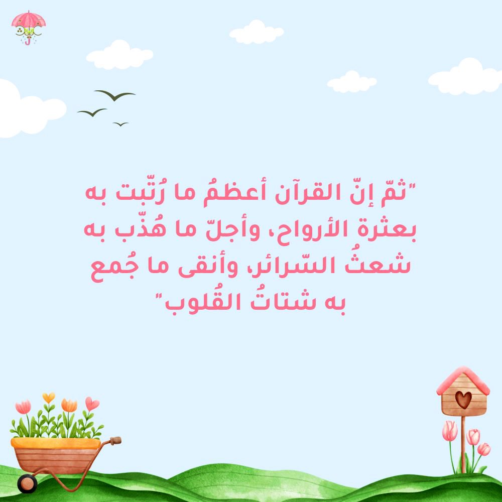 "القُرآن حَظ عظيم يستحقُ أن يكون
رفيق الحياة، فلا تتعجَّل بدون إتقان
ولا تُرتِّل بدون عَمل، وكُن من الَّذِينَ
يَسْتَمِعُونَ الْقَوْلَ فَيَتَّبِعُونَ أَحْسَنَهُ"
————————————

،
،
،

اللهم اجعل القرآن العظيم
ربيع قلوبنا 
وشفاء صدورنا
ونورًا لأبصارنا
وجلاء همّنا