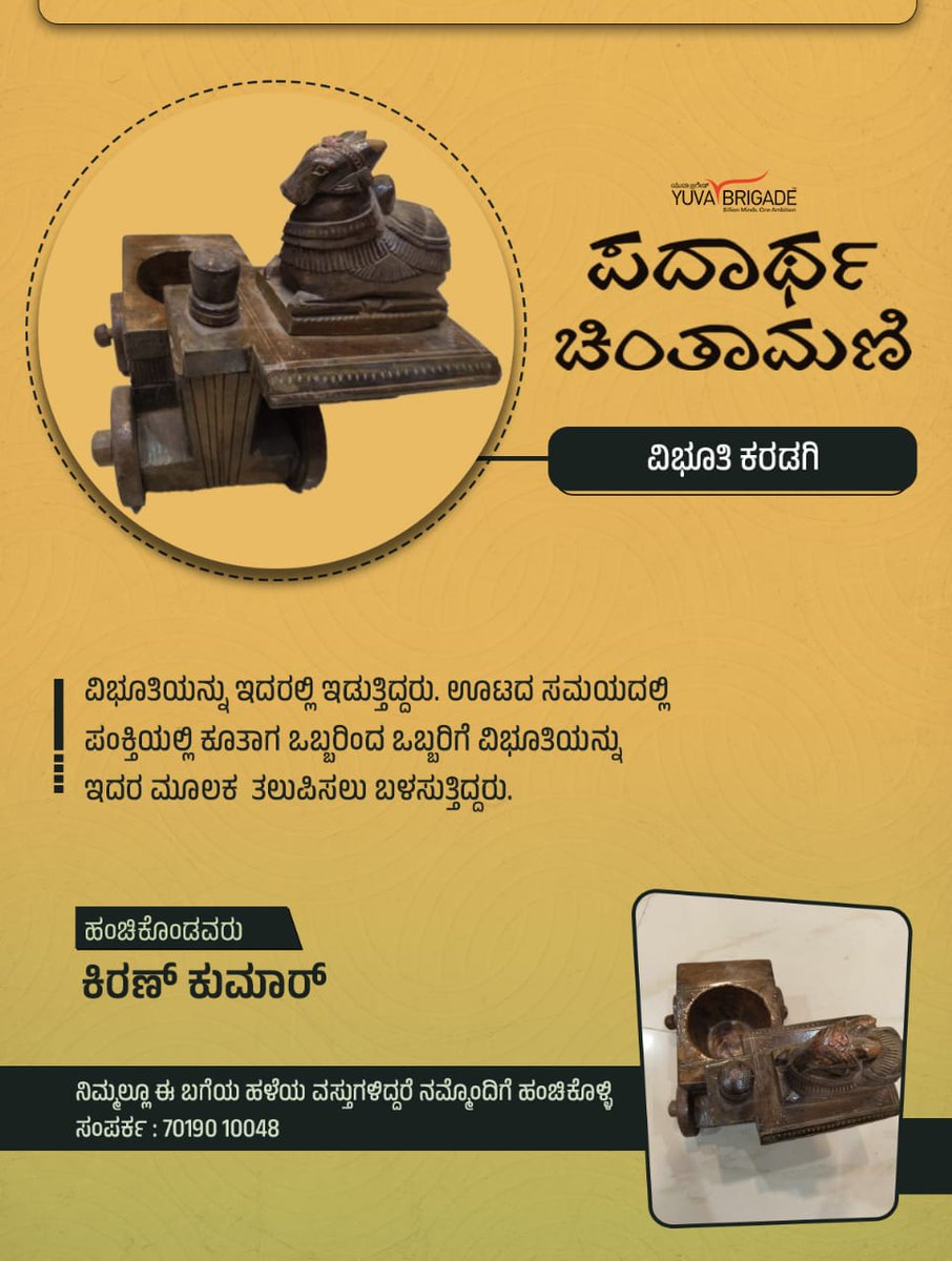 yuva_brigade's tweet photo. ವಿಭೂತಿ ಕರಡಗಿ 

ವಿಭೂತಿಯನ್ನು ಇದರಲ್ಲಿ ಇಡುತ್ತಿದ್ದರು. ಊಟದ ಸಮಯದಲ್ಲಿ ಪಂಕ್ತಿಯಲ್ಲಿ ಕೂತಾಗ ಒಬ್ಬರಿಂದ ಒಬ್ಬರಿಗೆ ವಿಭೂತಿಯನ್ನು ಇದರ ಮೂಲಕ  ತಲುಪಿಸಲು ಬಳಸುತ್ತಿದ್ದರು.

#ಪದಾರ್ಥ_ಚಿಂತಾಮಣಿ https://t.co/JzoI1duVif