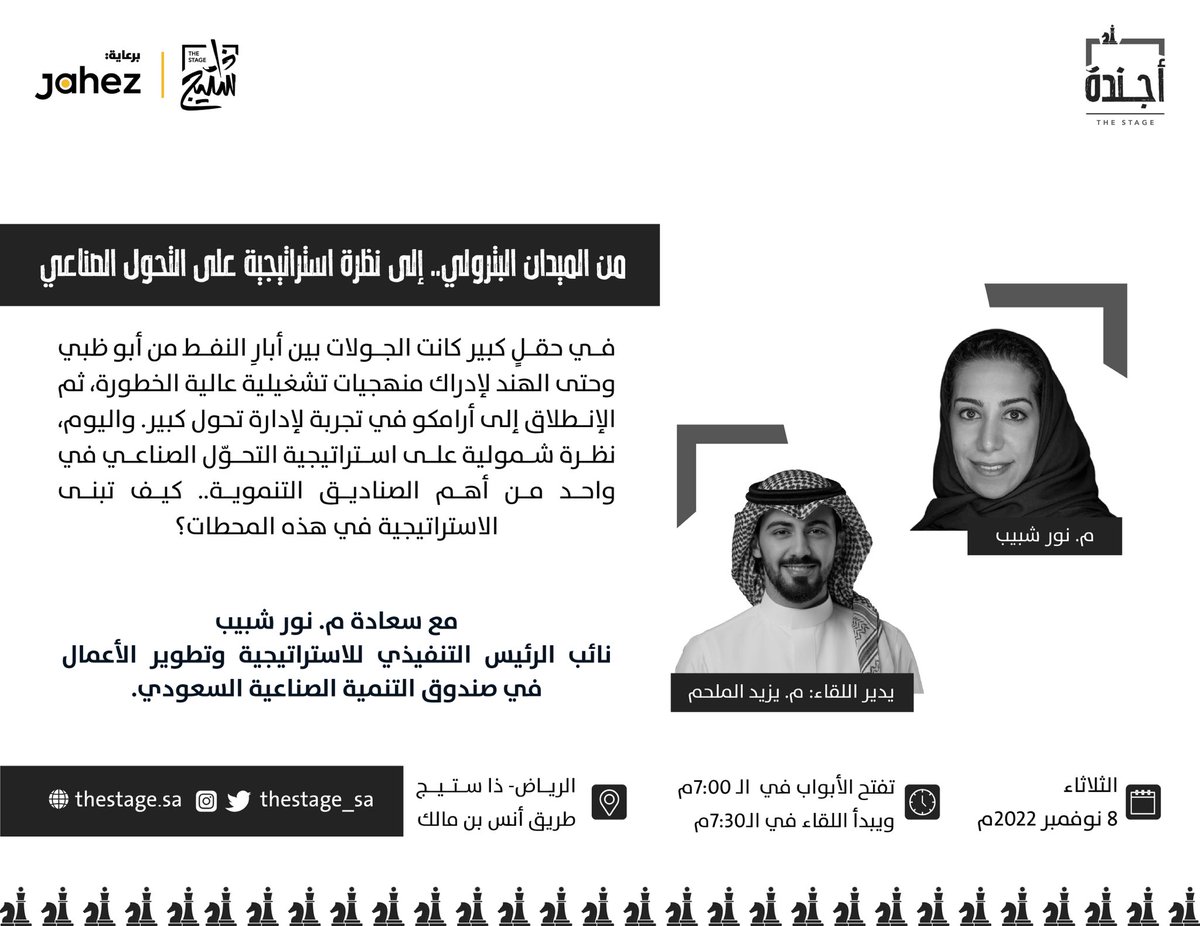 thestage_sa's tweet photo. كيف تبني المنظمات الكبرى استراتيجيتها؟ 
في #لقاء_أجندة ستحدثنا سعادة م.نور شبيب @Nshabib من خلال خبرتها وتجاربها المهنية عن بناء المنظمات لاستراتيجية تضمن لها الاستدامة والنمو.

الثلاثاء، 8 نوفمبر
يدير اللقاء: م. يزيد الملحم @Yazedalmulhem
للحجز: https://t.co/iStMxRJdP9 https://t.co/LxpvBssYvV