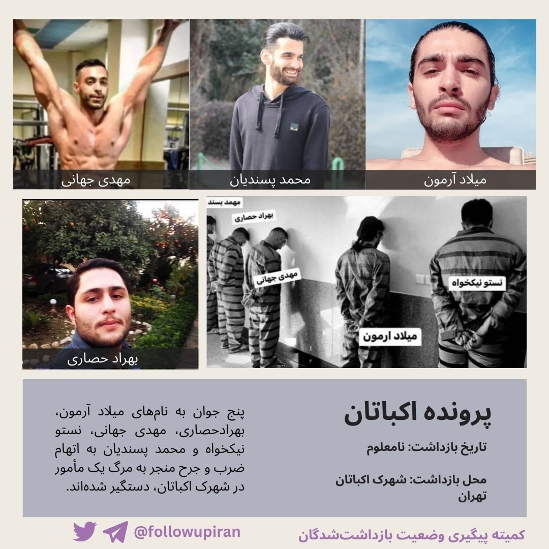 followupiran's tweet photo. در پرونده اکباتان پنج نفر به اتهام ضرب‌وجرح منجر به قتل مامور پلیس دستگیر شده‌اند. این افراد روز گذشته به اجبار مقابل دوربین‌های تلویزیونی آورده شدند. میلاد آرمون یکی از این پنج‌نفر بود که با چشمانی بسته، چندبار مقابل دوربین تکرار کرد که او نقشی در قتل مامور پلیس نداشته است. https://t.co/SLmX5PcGJ5