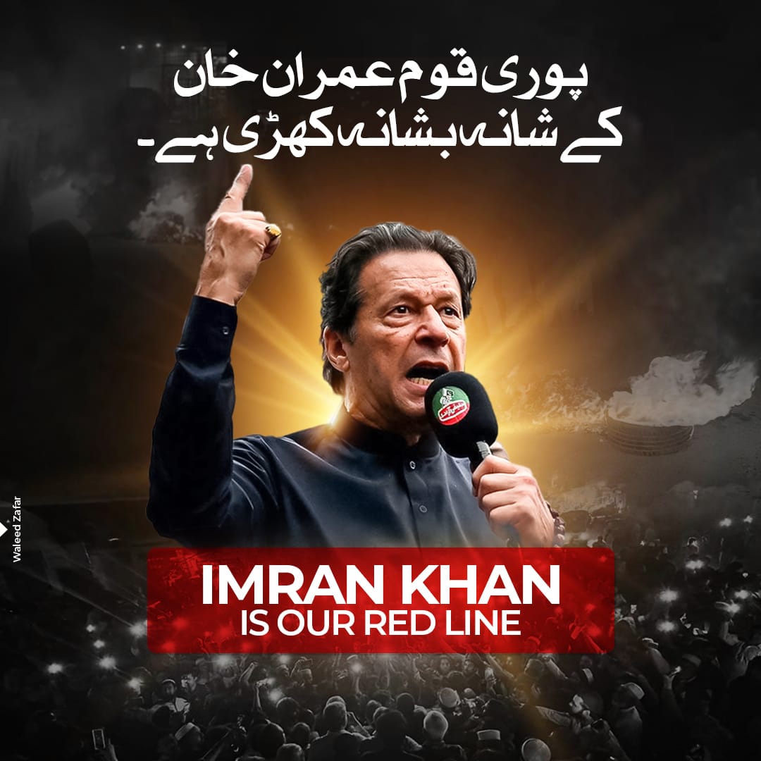 پوری قوم عمران خان کے ساتھ سیسہ پلائی دیوار کی طرح کھڑی ہے۔

#عمران_خان_ہماری_ریڈ_لائن _ہے