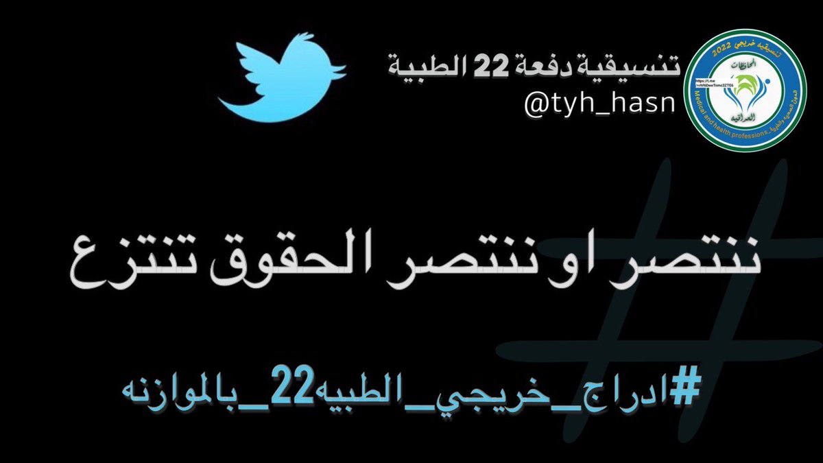 يجب ان تكون كافة متعلقات تعييناتنا  ضمن مشروع #الموازنة الاتحادية لعام 2023 " 
قانون التدرج الطبي رقم ٦ لسنه. ٢٠٠٠ المعدل من النصوص القانونيه الملزمة توفير الدرجات الوظيفيه للخريجين المشمولين به من المهن الطبية والصحية والتمريضية " 

#ادراج_خريجي_الطبيه22_بالموازنه