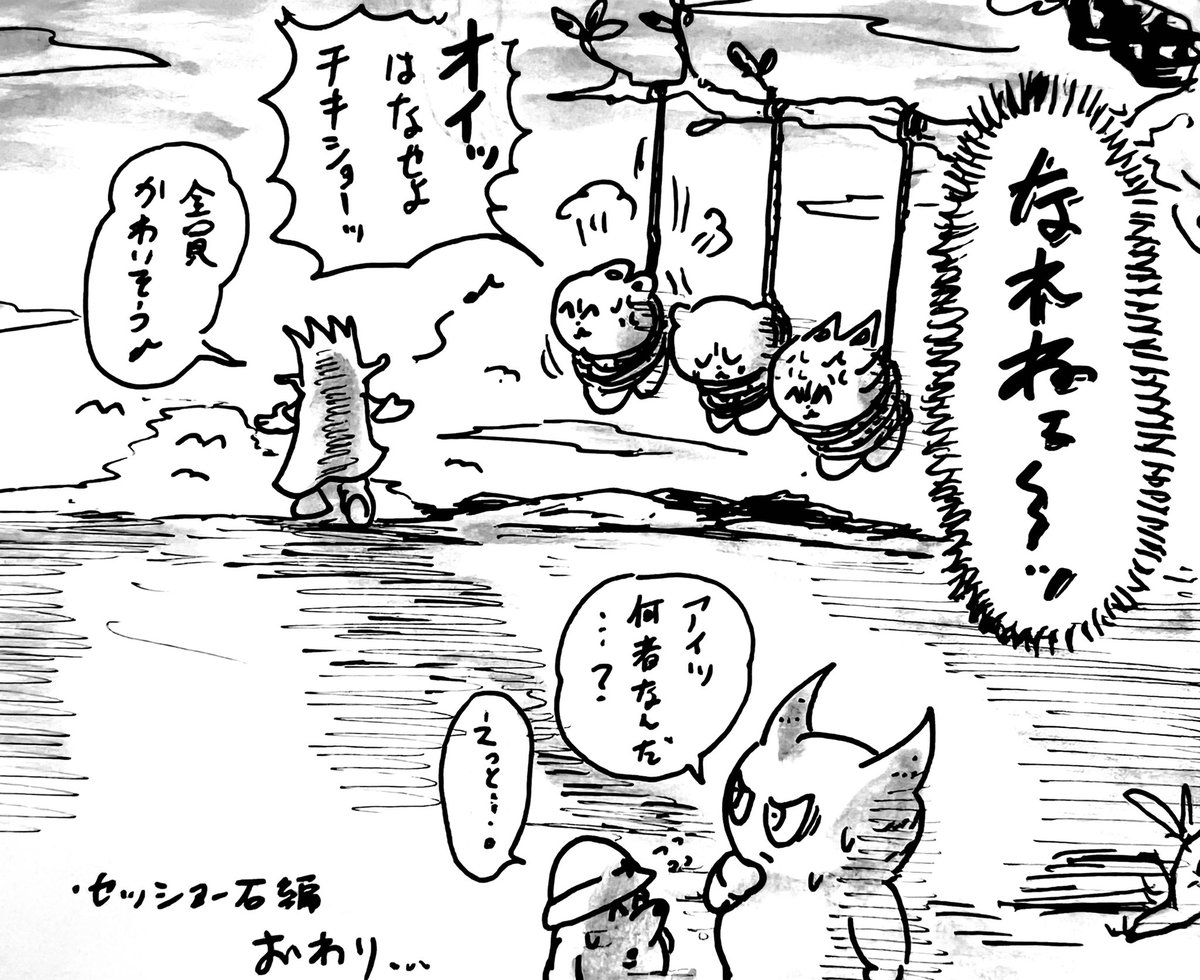 セッショー石編・完 の巻 