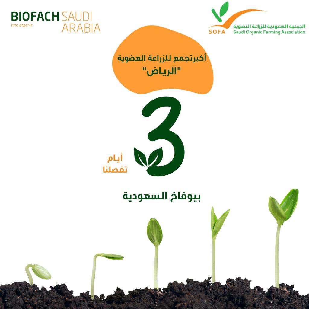 العد التنازلي بدأ.. لأكبر تجمع ل #الزراعة_العضوية في المملكة..
.
.

"المعرض السعودي الدولي للمنتجات العضوية"
.
.

المكان: الرياض - مركز الرياض الدولي للمؤتمرات والمعارض.
الزمان: 7-9 نوفمبر 2022م، من الساعة 10ص وحتى 6م.

..

رابط تسجيل الزوار
👇🏽

bit.ly/3sHAMKA