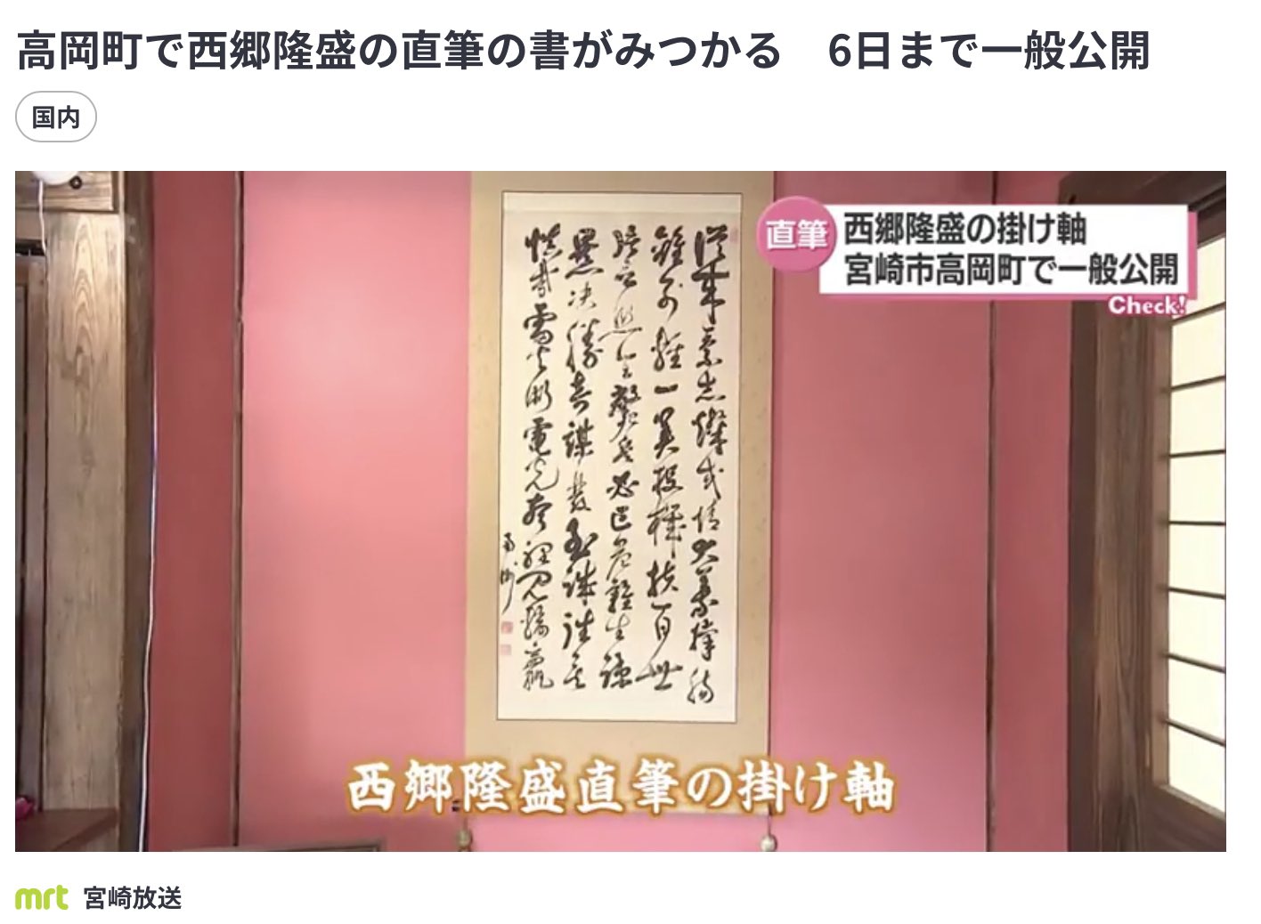 西郷隆盛・掛け軸 NHK鹿児島放送局 on X: 