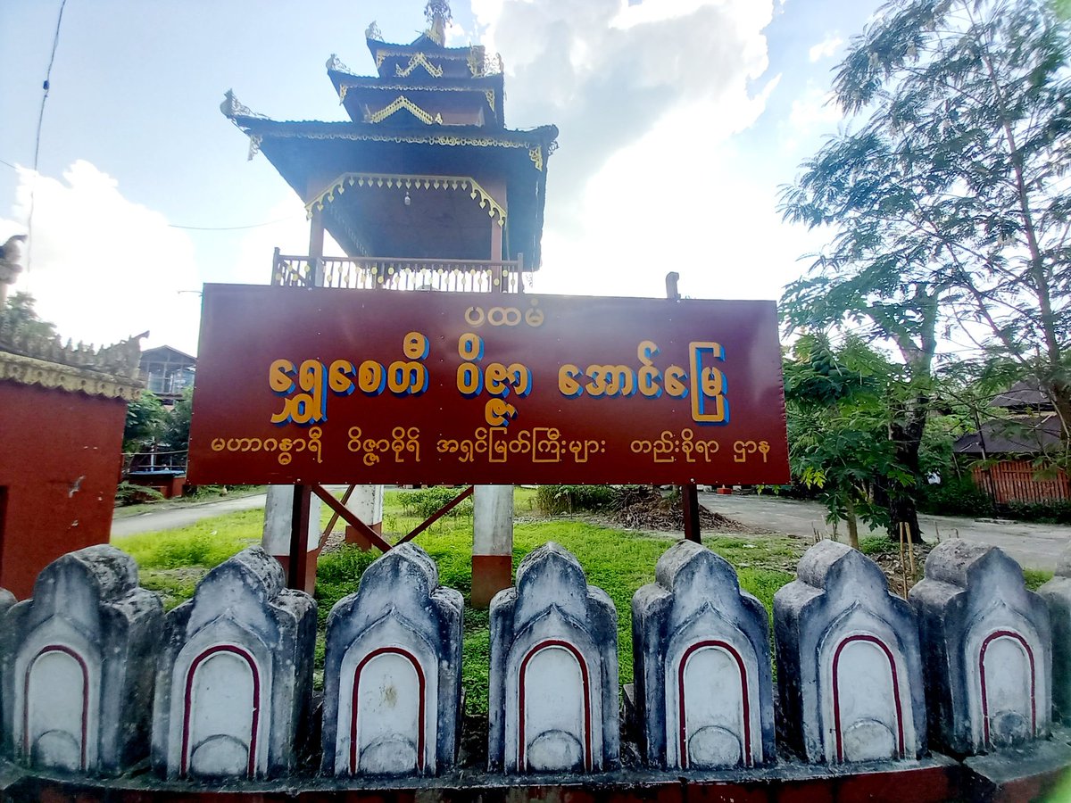eieithwe_et's tweet photo. #ကွင်းကောက်ကျေးရွာ #အင်္ဂပူမြို့နယ် #ဟင်္သာတ #လွမ်းစေတီ
#4Nov2022 https://t.co/BeVIuAwhMx