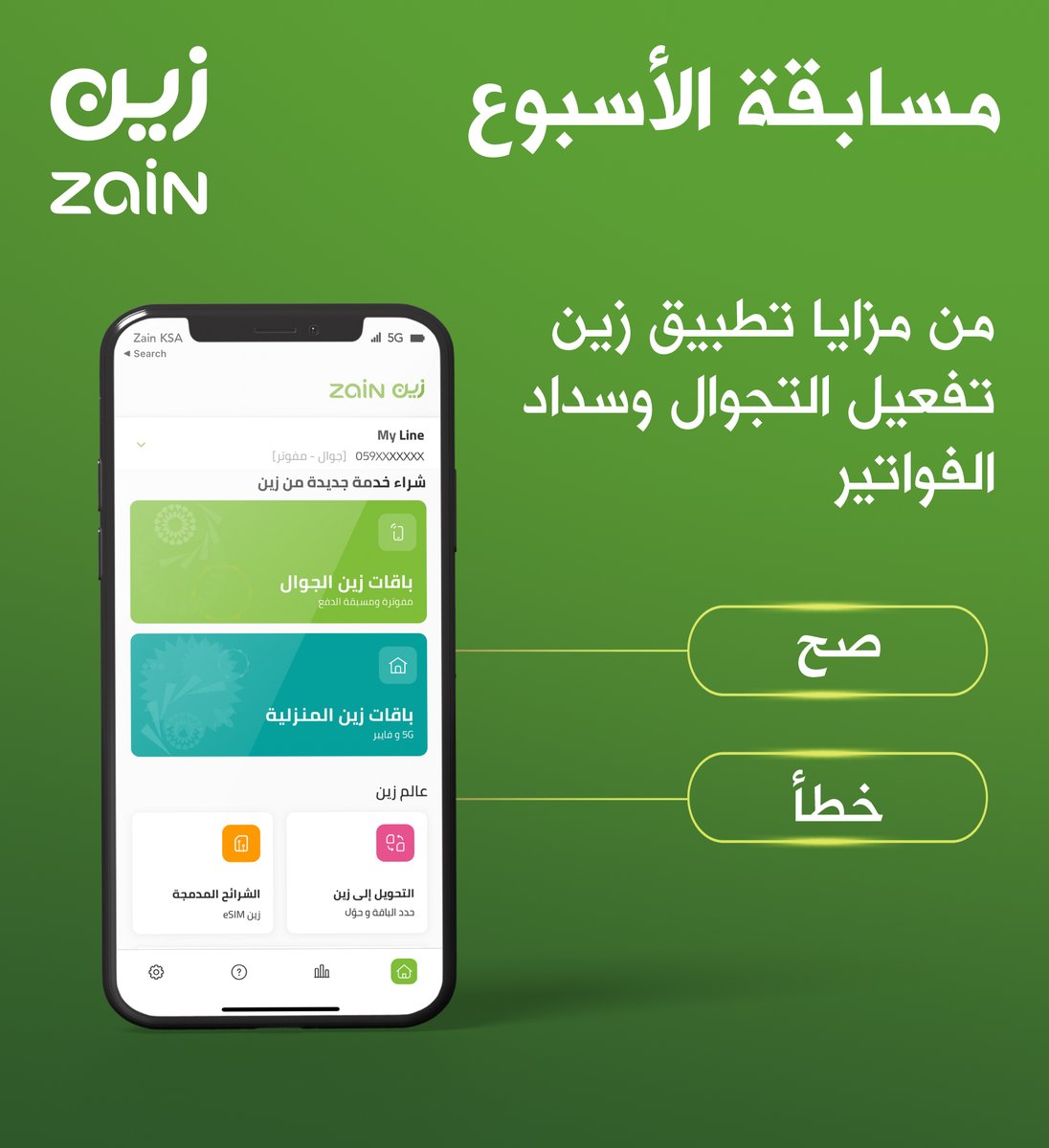 ودّك تكشخ بأحدث جوال 📱❤️‍🔥
جاوبنا في مسابقتنا وفالك طيب 👏🏻 

الشروط 👇🏼
فولو ورتويت واستخدم هاشتاق ⁧#تطبيق_زين⁩ 📲