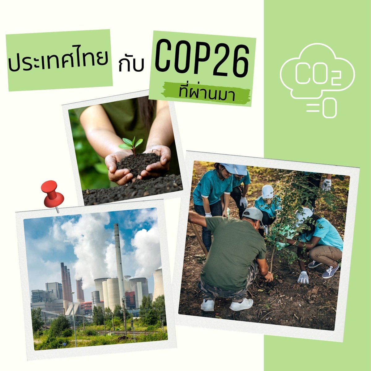 ทำความรู้จัก COP26 ที่ผ่านมา ก่อนไทยเข้าร่วม COP27
เพื่อร่วมหาแนวทางยับยั้งป้องการและปรับตัวต่อการเปลี่ยนแปลงสภาพภูมิอากาศ
#cop27egypt #ClimateAction #Netzero #Ghgemission #ClimateChange #onep