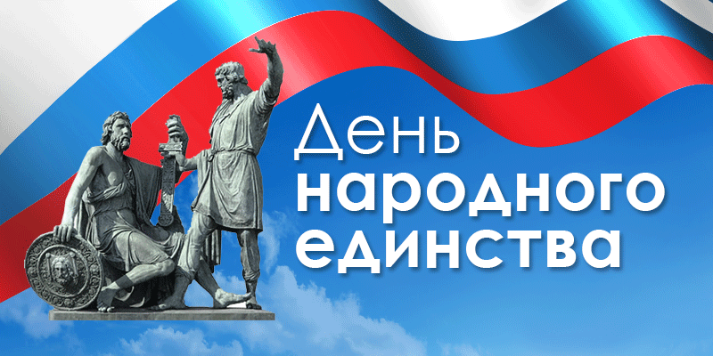 Координационный совет российских соотечественников в Венесуэле поздравляет с Днем Народного единства! 
В этот день хочется пожелать всем нам уважения друг к другу и взаимопонимания, чтобы помнили подвиги наших героев, нашу землю и ее великое становление.
Всем добра и силы духа!
