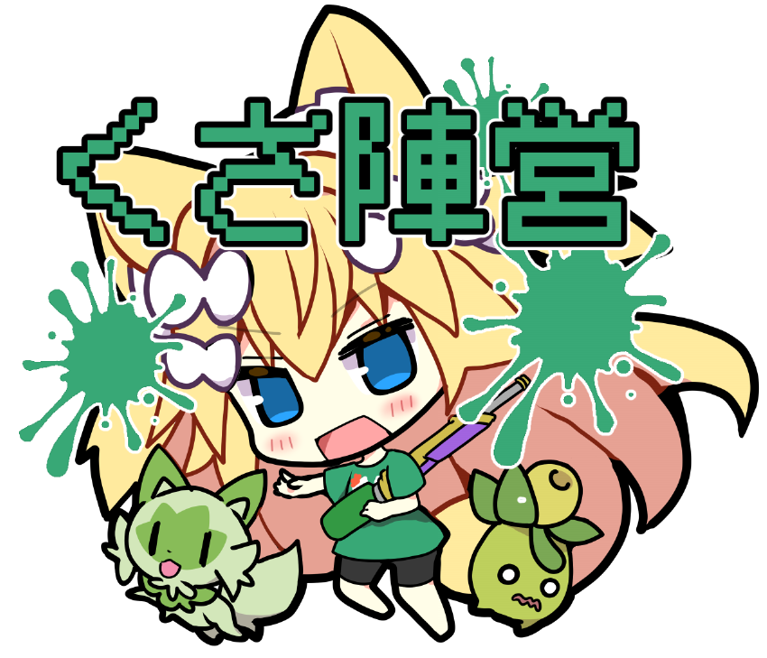 おはます🦊
スプラフェス【くさ】に投票しました～!!
一緒の陣営の人はよろしくね🌱🌱🌱 