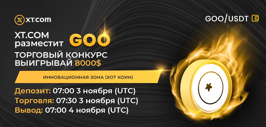 ХТ.com размещает GOO
Зона: Инновационная зона (Хот Коин)
Торговый конкурс - выиграй 8000 $
Депозит: 07:00 3 ноября (UTC)
Торговля: 07:30 3 ноября (UTC)
Вывод: 07:00 4 ноября (UTC)
Торговая пара
GOO/USDT