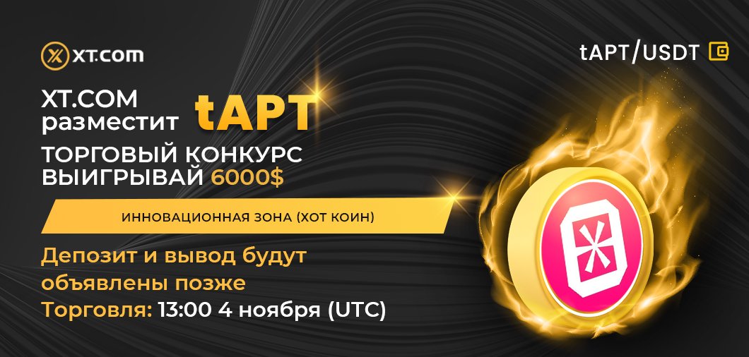 ХТ.com размещает tAPT
Зона: Инновационная зона (Хот Коин)
Торговый конкурс - выиграй 6000 $
Депозит и вывод будут объявлены позже
Торговля: 13:00 4 ноября (UTC)
Торговая пара
tAPT/USDT