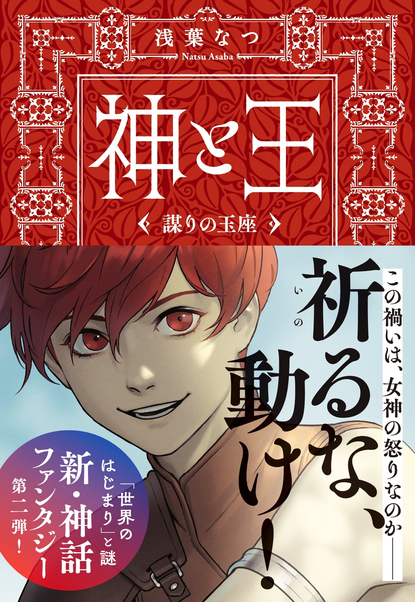 浅葉なつ 重版出来 神と王謀りの玉座 Natsu Asaba Twitter