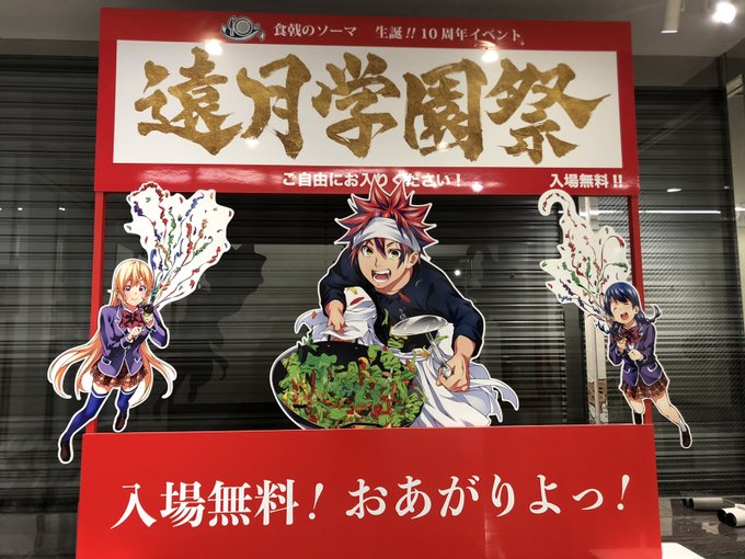 【本日開幕】#食戟のソーマ 生誕10周年イベント「#遠月学園祭」は本日より11月13日(日)まで開催中🎊期間中毎日 11