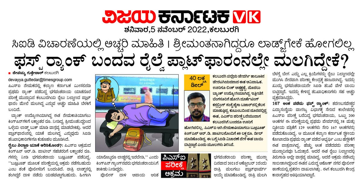 GuttedarDevavk's tweet photo. #PSISCAM ನಲ್ಲಿ ಹೀಗೂ ಆಗಿದೆ. ಶ್ರೀಮಂತನಾಗಿದ್ದ ಪಿಎಸ್ಐ ಅಭ್ಯರ್ಥಿ ಪರೀಕ್ಷಾ ಮುನ್ನಾ ದಿನ ರಾತ್ರಿ ಕಲಬುರಗಿ ರೈಲು ನಿಲ್ದಾಣ ಪ್ಲಾಟ್ ಫಾರಂನಲ್ಲಿ ಯಾಕೆ ಮಲಗಿದ್ದ ಎನ್ನುವುದು ಕುತೂಹಲ..
@Vijaykarnataka @Sudarshanvk2
@RajeevaVK https://t.co/7OMrUuTXGw