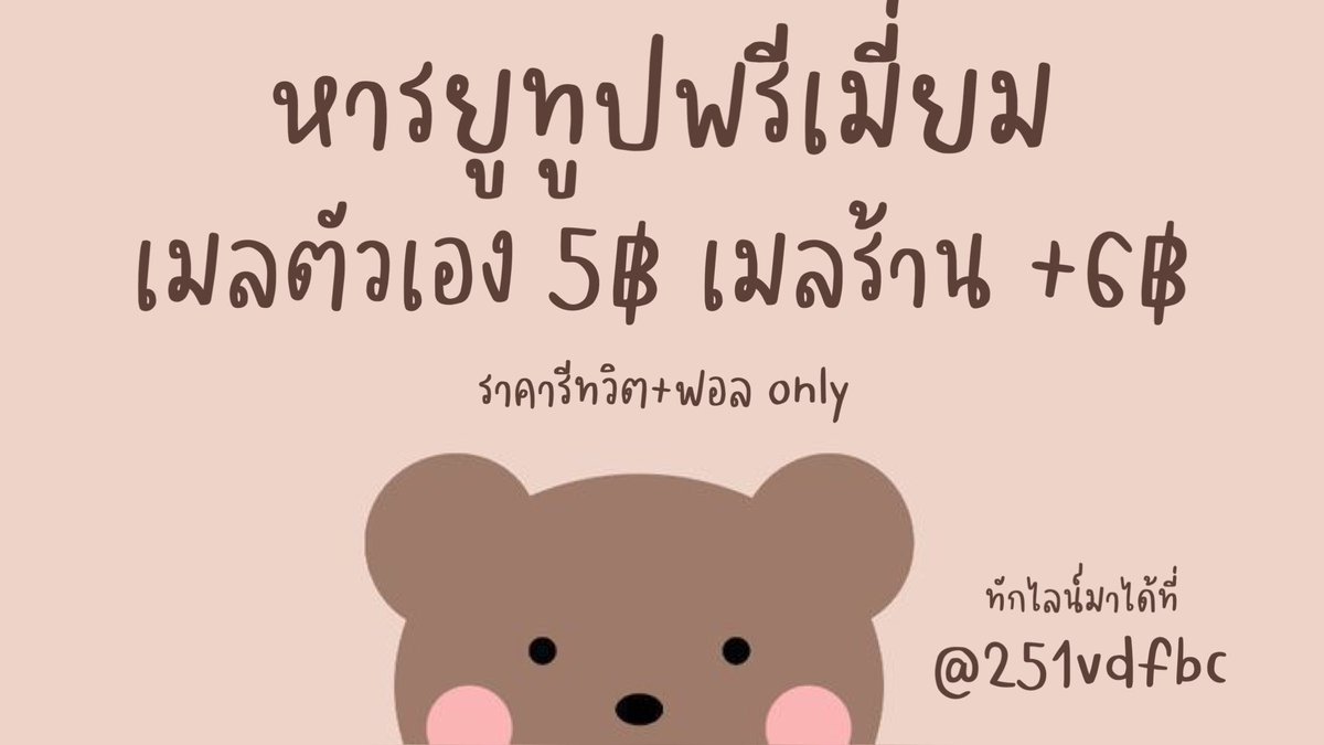 พร้อมส่ง | ยูทูปพรีเมียม | ทักไลน์ตอบไวกว่า tweet media