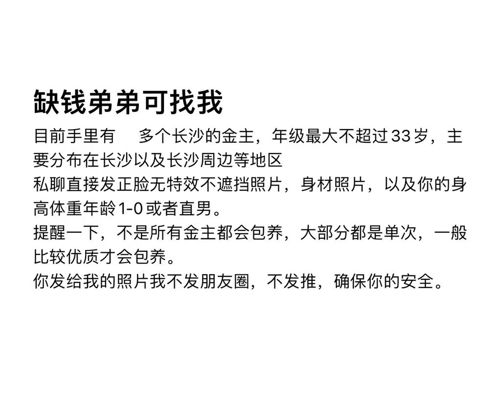 #长沙兼职 #长沙学生 #长沙线下
快来看看哈，金主资源丰富。添加专属通道V信: 15337133,备注qqdd.请真正优质的弟弟添加后啵要求发送以下内容！鸽子事多的勿扰。