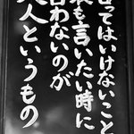言いたい事も言えないそんな世の中ではあるけれど…飲み込めるのも大人だよ!