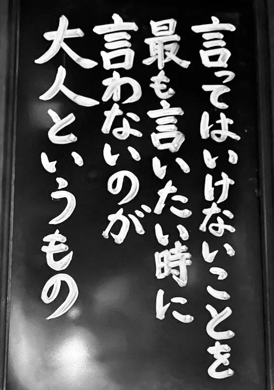 言いたい事も言えないそんな世の中ではあるけれど…飲み込めるのも大人だよ！！