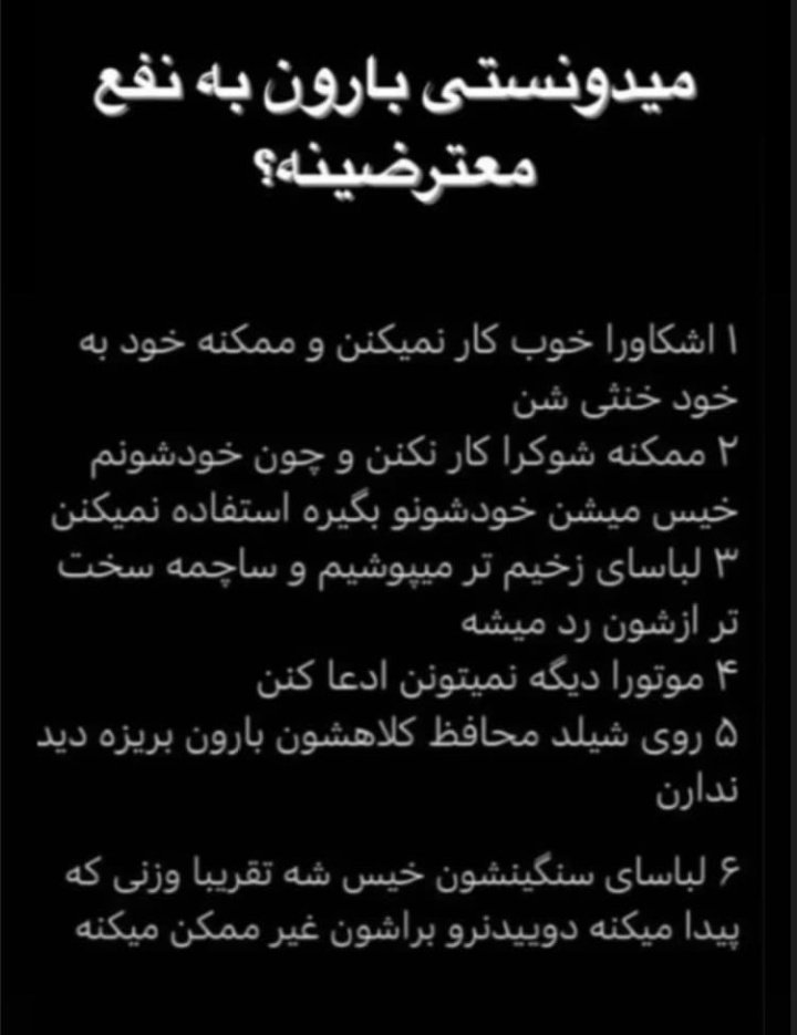 بارون ب نفع ماست:))))
#مهسا_امینی