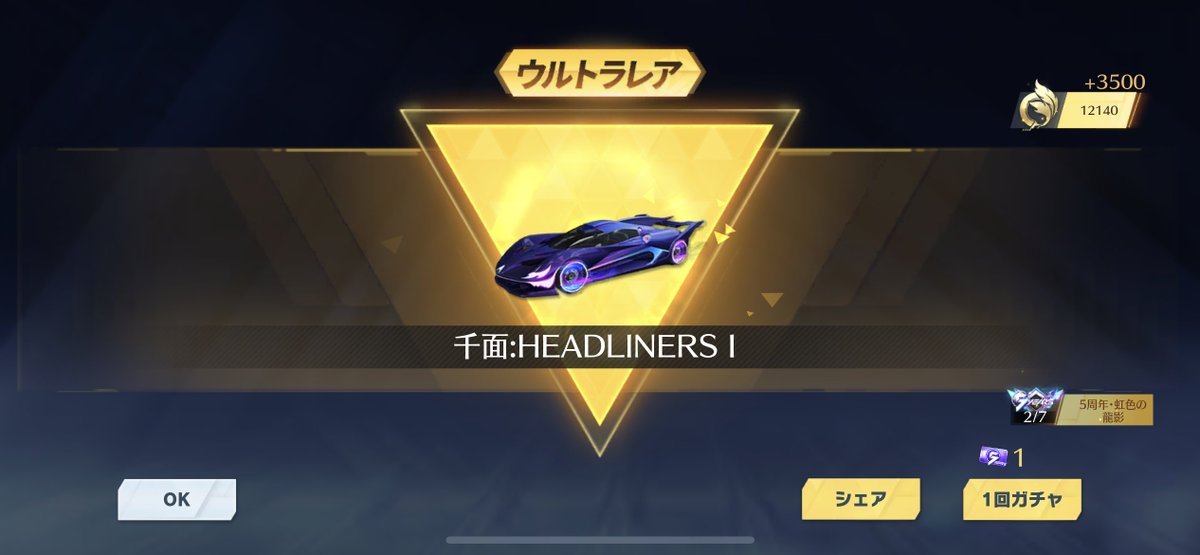 なんか無料ガチャ神引きしたわww