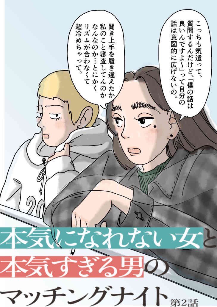 ヤリモク系のマッチングアプリをやめて、真面目系のマッチングアプリをはじめた話【2話】(1/5)
(1話は固定ツイート) 