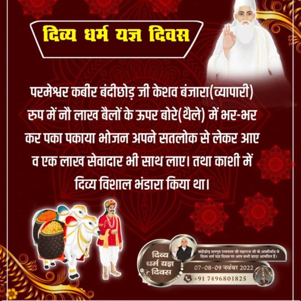 #DivineBhandaraBySantRampalJi
बन्दीछोड़ सतगुरु रामपाल जी महाराज के सानिध्य में विशाल भंडारा होने जा रहा है।
संपूर्ण विश्व को इस धर्म यज्ञ में सम्मिलित होने का न्यौता दिया गया है। इच्छुक श्रद्धालु अपने नजदीकी सतलोक आश्रम में उपस्थित होकर इस दिव्य धर्म यज्ञ का लाभ उठा सकते हैं।