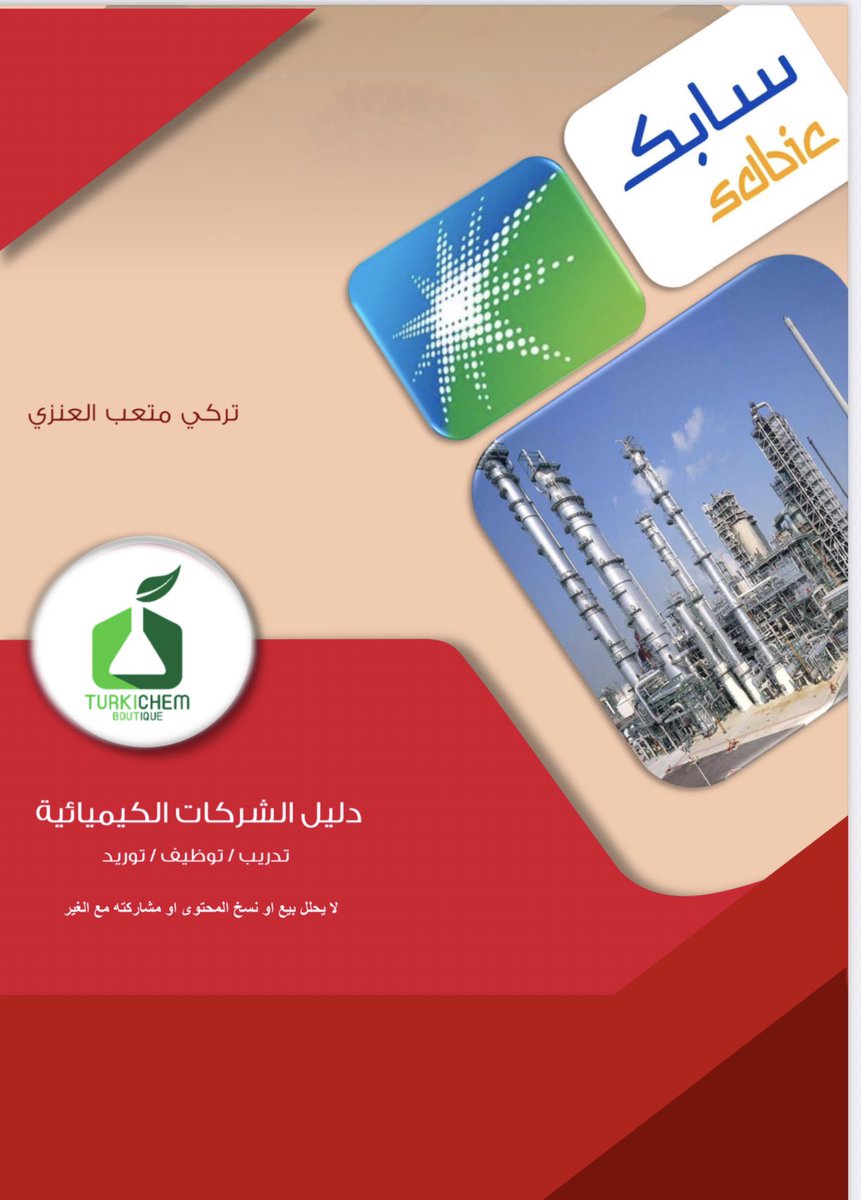 turkichem's tweet photo. في هذا الدليل تمت تغطية أهم الشركات الكيميائية بالمملكة ومقدمة عن ��لف التوظيف والسيرة الذاتية، اتمنى ان اكون وفقت في الجمع والتنسيق. 

متاج للجميع هنا 
https://t.co/sZCzHabAM5 https://t.co/jz9tbeWzq2