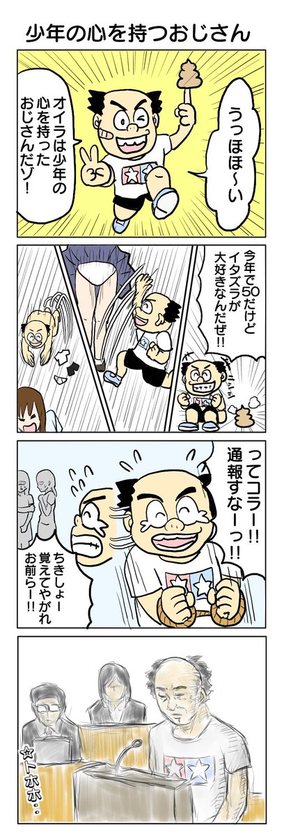 少年の心を持つおじさん #4コマ #4コマ漫画 #いたずらごころ #制裁   #再掲