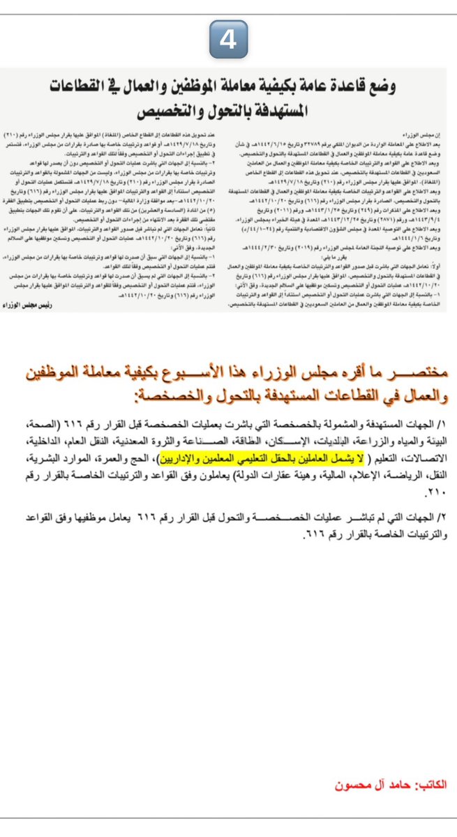 almahsoni's tweet photo. مختصر ما أقرّه #مجلس_الوزراء مؤخرًا بالقرار المرفق الذي يتضمّن وضع قاعدة عامة بكيفية معاملة الموظفين والعمال في القطاعات المستهدفة بالتحول والتخصيص والفرق بين القرارين رقم ٦١٦ والقرار رقم ٢١٠ الخاصة بالتحول والخصخصة. https://t.co/G3H02621Np