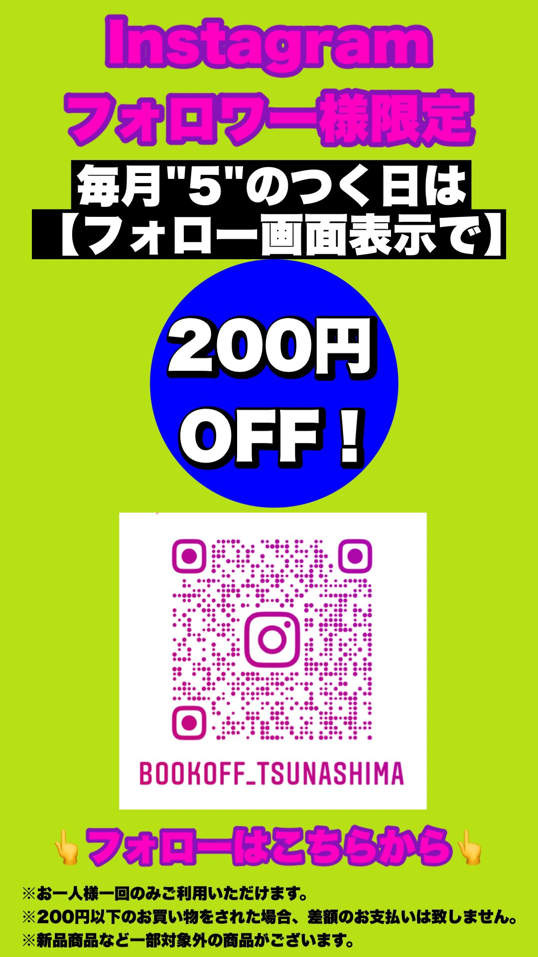 ブックオフ綱島樽町店 今日は 5のつく日 Instagramフォロー画面提示で0円off 見てはいるけど フォローはまだ なんてことはないですか Qrコードから即ジャンプ Amp フォローしてみて下さいね ブックオフ綱島樽町 T Co Ml47uhtvzq