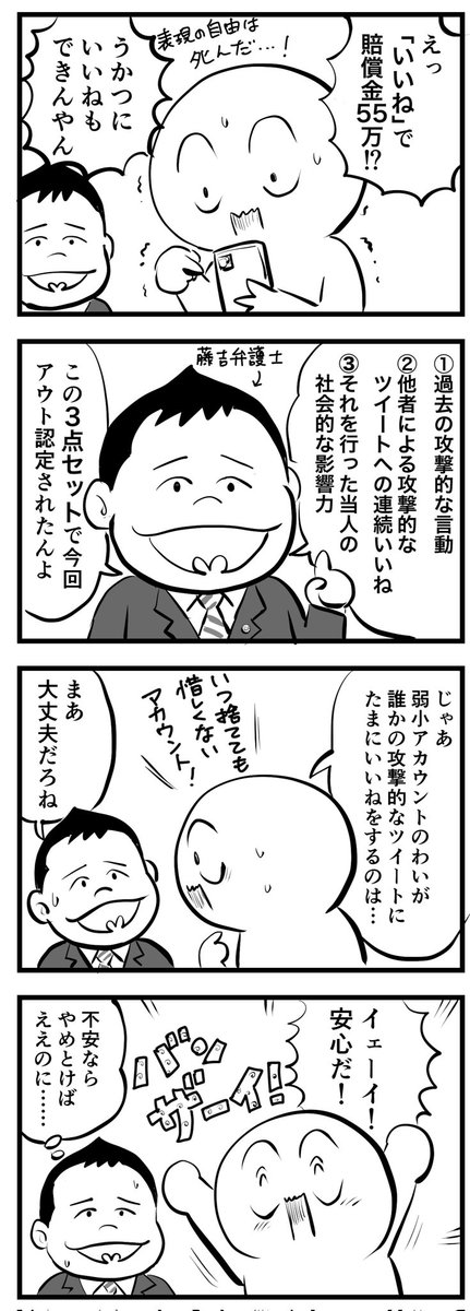 いいねで賠償55万?!
(四コマ)
(情報提供:@fujiyoshi_ben) 