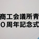 一関商工会議所青年部のツイート画像