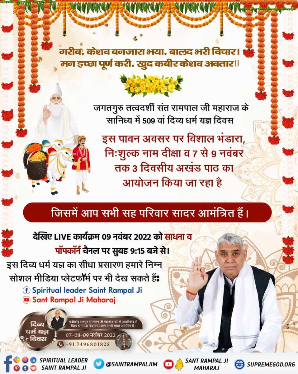 #GodMorningSaturday 
संत रामपाल जी महाराज जी के नेतृत्व में 10 आश्रमों में 7 से 9 नवंबर तक "दिव्य धर्म यज्ञ" दिवस मनाया जा रहा है। जिसमें आप सभी देशवासी सहपरिवार आमंत्रित हैं।
दिव्य धर्म यज्ञ दिवस