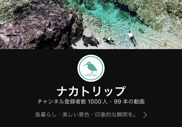 nakatrips's tweet photo. YouTube登録１０００人達成しました😭ご登録頂きありがとうございました✨
これからも皆様に喜んで頂けるよう頑張ります。よろしくお願いします😇
#徳之島 https://t.co/QRZrXcYiW8