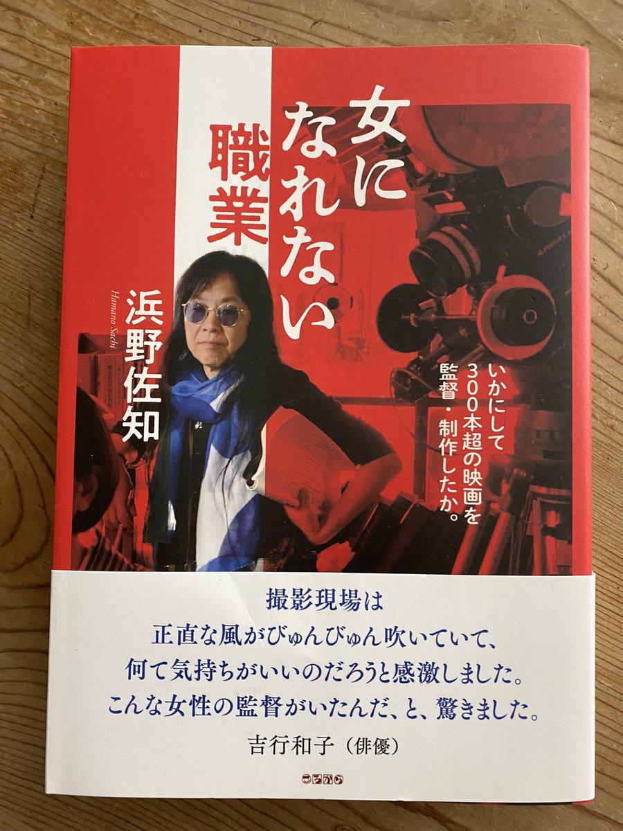 Spoonfull79's tweet photo. 浜野佐知さん。日経読んで本即買いしたけど、とんでもない人だった。生き方がカッコいい。なんで今まで知らなかったのか後悔。 https://t.co/vPabak9Wks