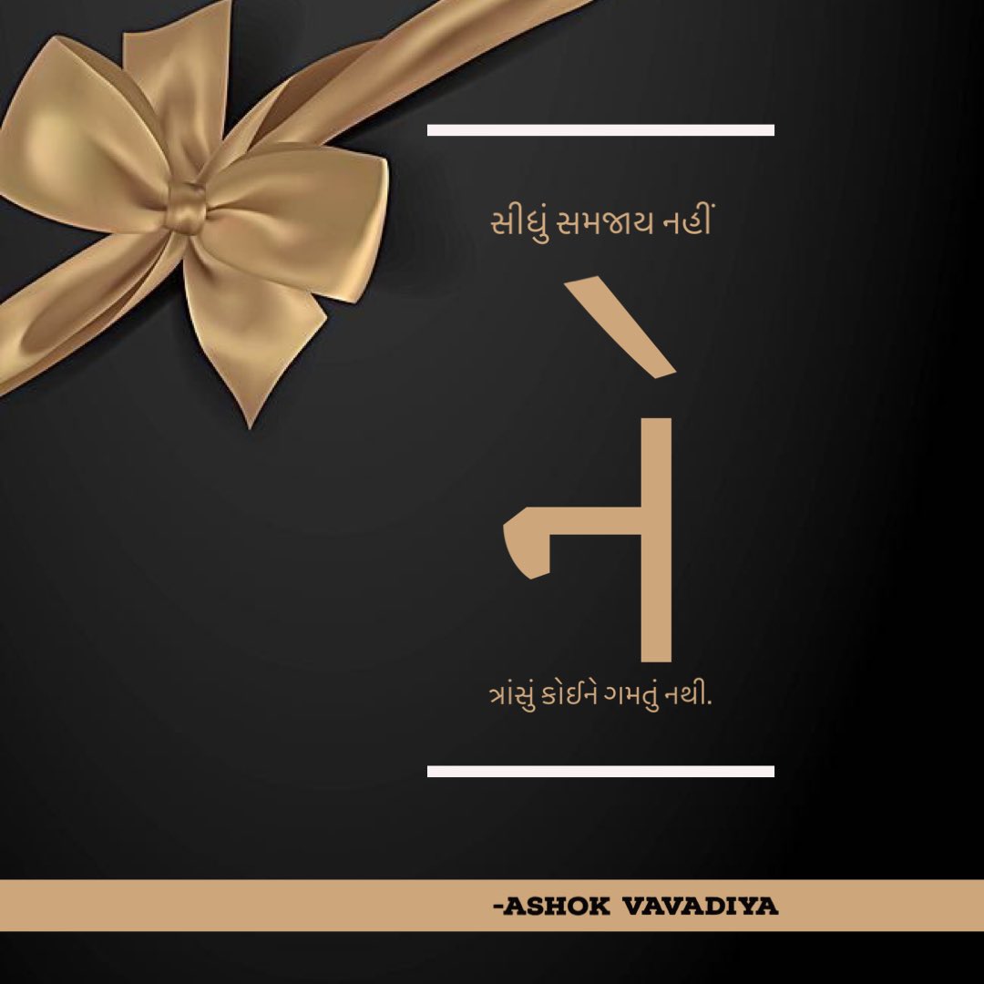 AshokVavadiya's tweet photo. સીધું..!!
સીધું સમજાય નહીં
ને
ત્રાંસું કોઈને ગમતું નથી.
-Ashok Vavadiya
@ashokvavadiya_official #ashokvavadiya #shabdakunja #morning #morningthoughts #morningvibes #morningquotes #morningpost #tobelieve #ideas #suratcity #gujju #gujjupost #gujaratiposts #gujarativichar #suvich https://t.co/UlwBS5Z6jp